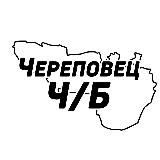 Череповец Ч/Б