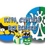 Югра, Сургут и все все все!