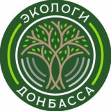 Экологи Донбасса
