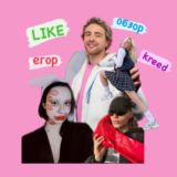 ОПВ «егор крид» лайк, обзор