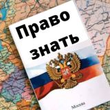 Право знать