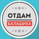 Даром Балашиха