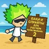 Паки и спрайты для рисуем мультфильм 2🥳