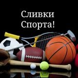 СЛИВКИ СПОРТА🏃♂🏃♀