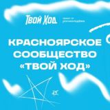 Твой Ход по-красноярски