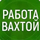 Вакансии Вахта