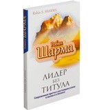 Лидер без титула