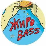 ЖИРОBASS!