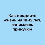 Как продлить жизнь на 10-15 лет, занимаясь прикусом