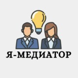 Я - МЕДИАТОР. Москва
