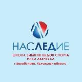 НАСЛЕДИЕ | г. Балабаново