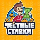 ЧС | Честные ставки ⑱+