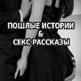 Пошлые истории & Секс рассказы🔞