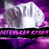 Лёгенькая Кухня 👌