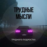 Трудные Мысли