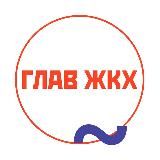 ГлавЖКХ