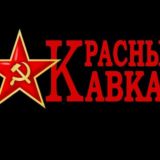 Красный Кавказ