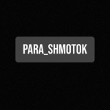 Para shmotok | ДРОП| ОПТ|