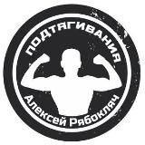 Турник и Алексей Рябокляч 💪