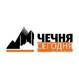 Чечня Сегодня