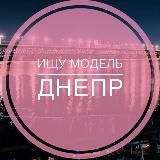 Шукаю модель Дніпро