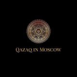 Казахи в Москве (Qazaq in Moscow )