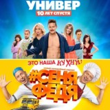 СЕНЯ ФЕДЯ 5 | УНИВЕР | БЕСПРИНЦИПНЫЕ 2