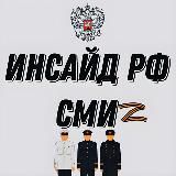 Инсайдер РФ СМИ