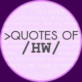 Цитатник /hw/ reborn