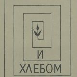 И хлебом испытаний