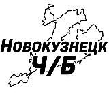 Новокузнецк Ч/Б