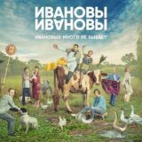 Ивановы