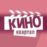 КиноКвартал | Обсуждение I Афиша l Кинозал