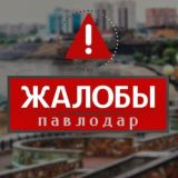 zhaloby_pavlodar