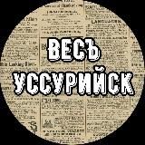 Весъ Уссурийск