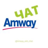 Клиентский ЧАТ Амвей| Amway