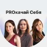 ⚡️PROКАЧАЙ СЕБЯ⚡️