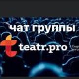 ТЕАТРАЛЬНЫЙ ЧАТ