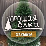 Хорошая Ёлка / ЧАТ / ОТЗЫВЫ