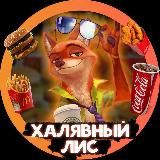 ХАЛЯВНЫЙ ЛИС
