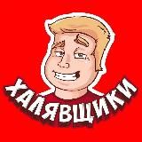 ХАЛЯВНЫЙ ЛИС