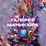 Галерея Маникюра