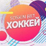 SOSKIN BET | Хоккей 🏒