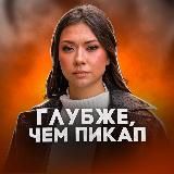 Глубже Чем Пикап | Алина Каримова