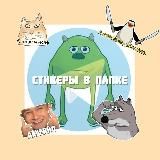 стикеры в папке