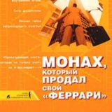 Монах, который продал свой Феррари