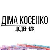 Діма Косенко 💰