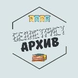 Архив беллетрист