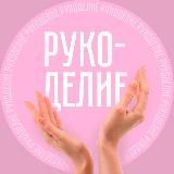 Женские ручки | Рукоделие