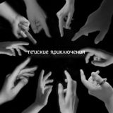 Гейские приключения